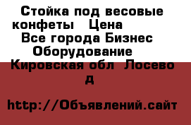 Стойка под весовые конфеты › Цена ­ 3 000 - Все города Бизнес » Оборудование   . Кировская обл.,Лосево д.